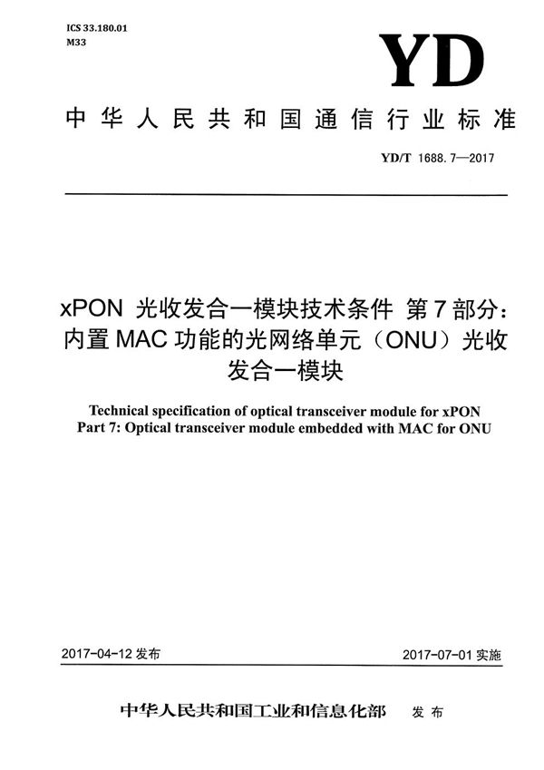 xPON光收发合一模块技术条件 第7部分：内置MAC功能的光网络单元（ONU）光收发合一模块 (YD/T 1688.7-2017）