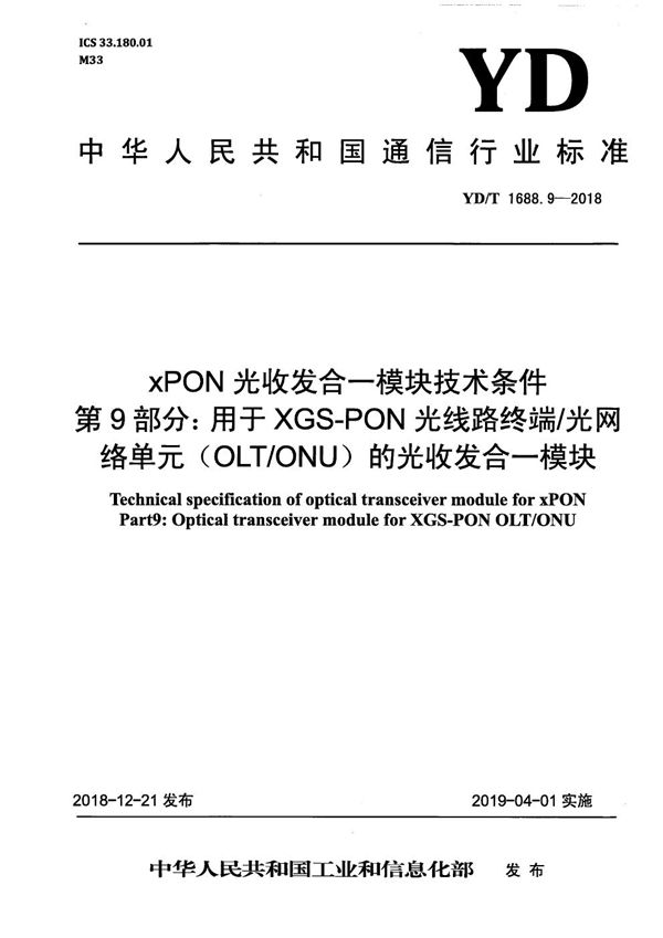 xPON光收发合一模块技术条件 第9部分：用于XGS-PON光线路终端/光网络单元（OLT/ONU)的光收发合一模块 (YD/T 1688.9-2018）