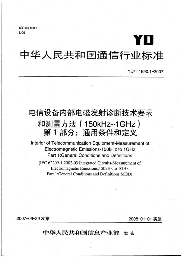 电信设备内部电磁发射诊断技术要求和测量方法（150kHz～1GHz） 第1部分：通用条件和定义 (YD/T 1690.1-2007）