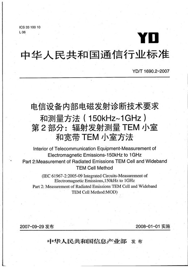 电信设备内部电磁发射诊断技术要求和测量方法（150kHz～1GHz） 第2部分：辐射发射测量 TEM小室和宽带TEM小室方法 (YD/T 1690.2-2007）