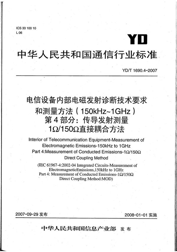 电信设备内部电磁发射诊断技术要求和测量方法（150kHz～1GHz） 第4部分：传导发射测量 1Ω/150Ω直接耦合方法 (YD/T 1690.4-2007）