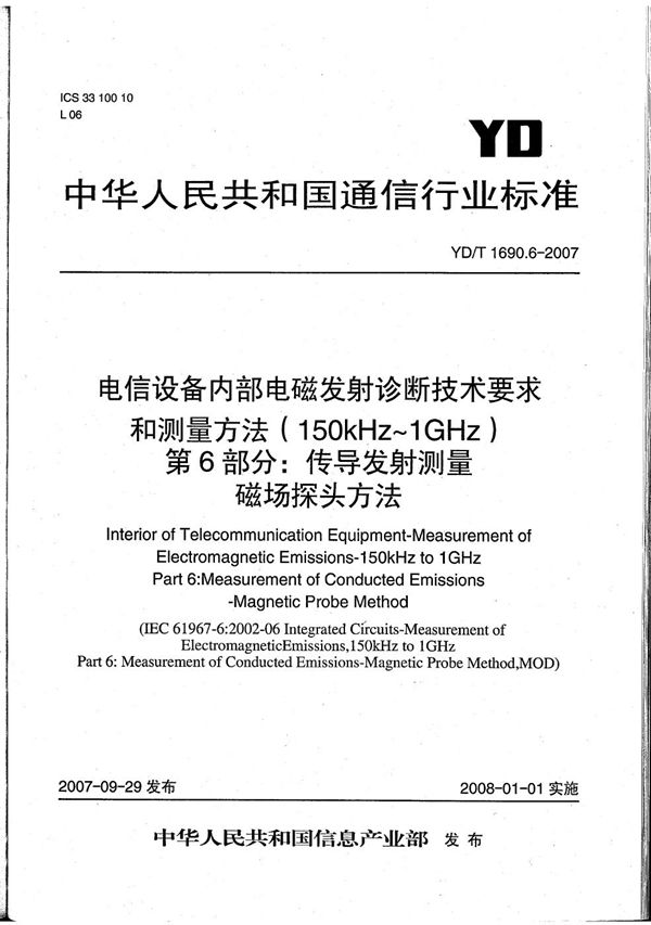 电信设备内部电磁发射诊断技术要求和测量方法（150kHz～1GHz） 第6部分：传导发射测量 磁场探头方法 (YD/T 1690.6-2007）