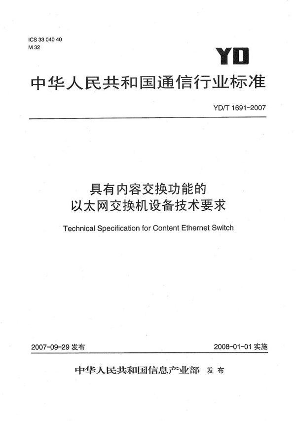 具有内容交换功能的以太网交换机设备技术要求 (YD/T 1691-2007）