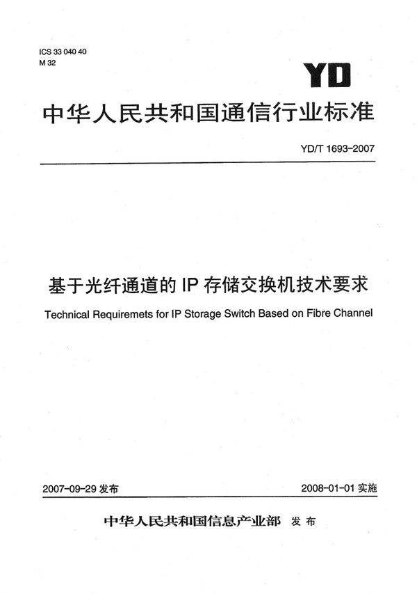 基于光纤通道的IP存储交换机技术要求 (YD/T 1693-2007）