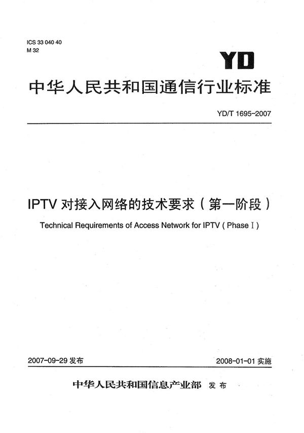 IPTV对接入网络的技术要求（第一阶段） (YD/T 1695-2007）