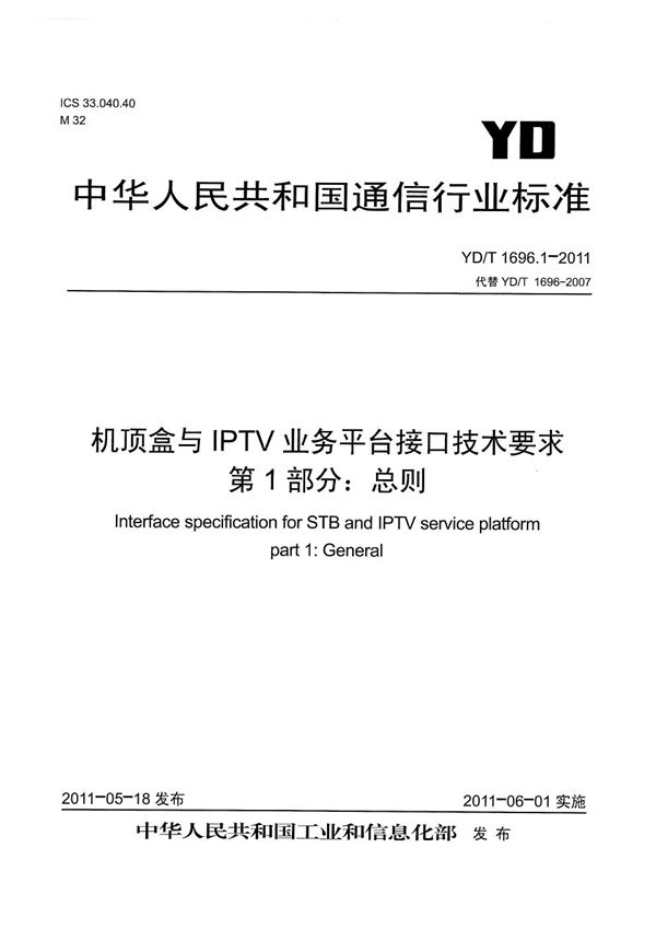 机顶盒与IPTV业务平台接口技术要求 第1部分：总则 (YD/T 1696.1-2011）