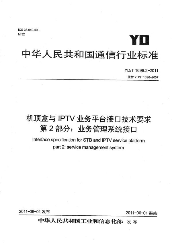 机顶盒与IPTV业务平台接口技术要求 第2部分：业务管理系统接口 (YD/T 1696.2-2011）