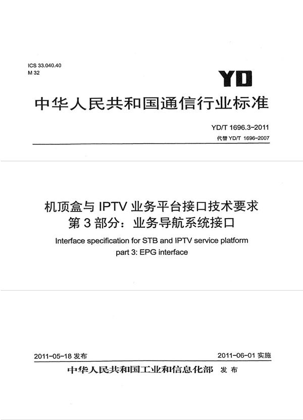 机顶盒与IPTV业务平台接口技术要求 第3部分：业务导航系统接口 (YD/T 1696.3-2011）