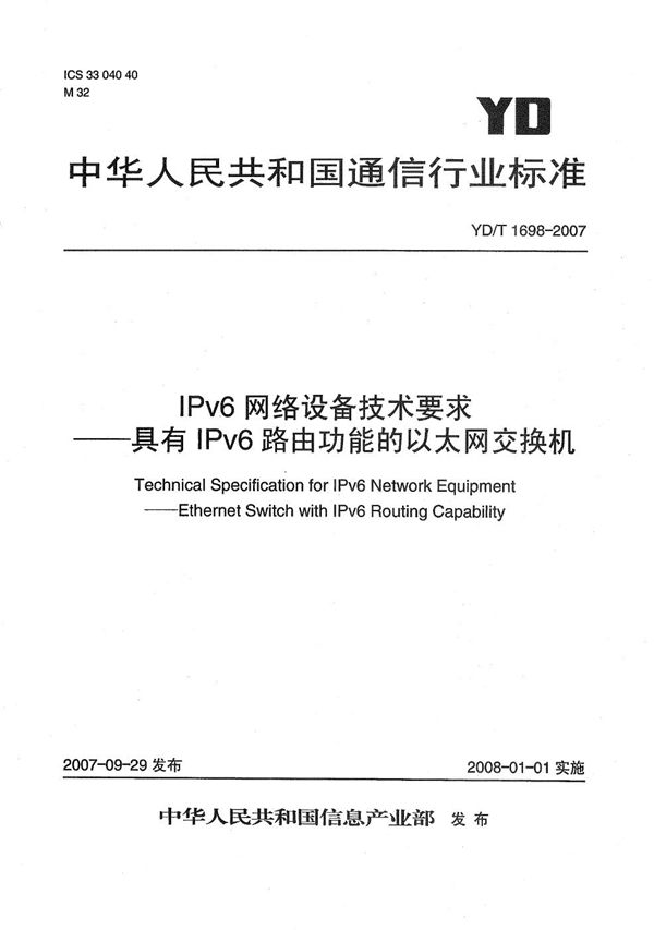 IPv6网络设备技术要求--具有IPv6路由功能的以太网交换机 (YD/T 1698-2007）