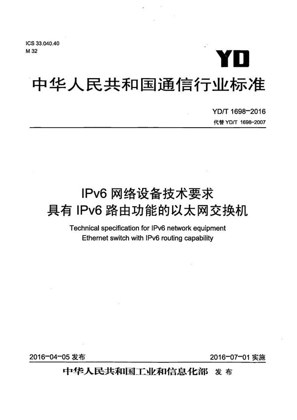 IPv6网络设备技术要求 具有IPv6路由功能的以太网交换机 (YD/T 1698-2016）