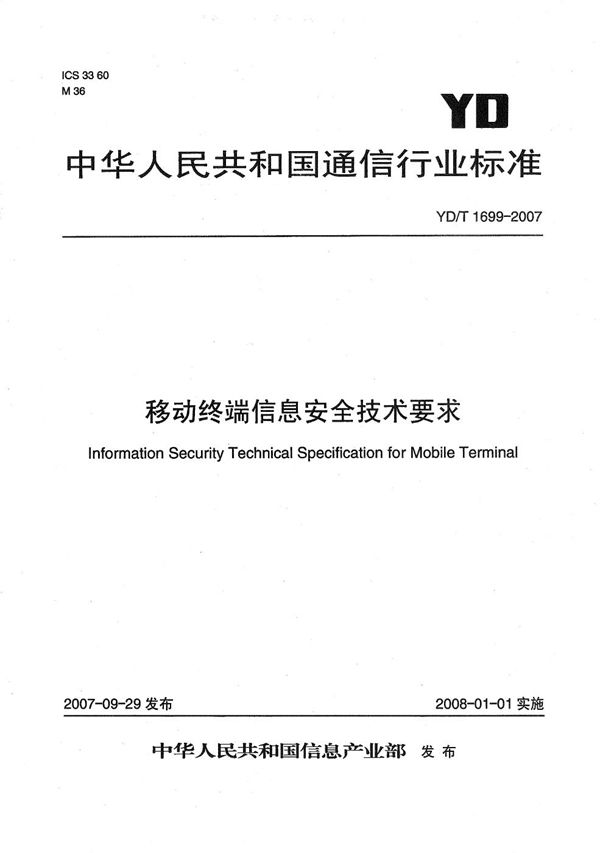 移动终端信息安全技术要求 (YD/T 1699-2007）