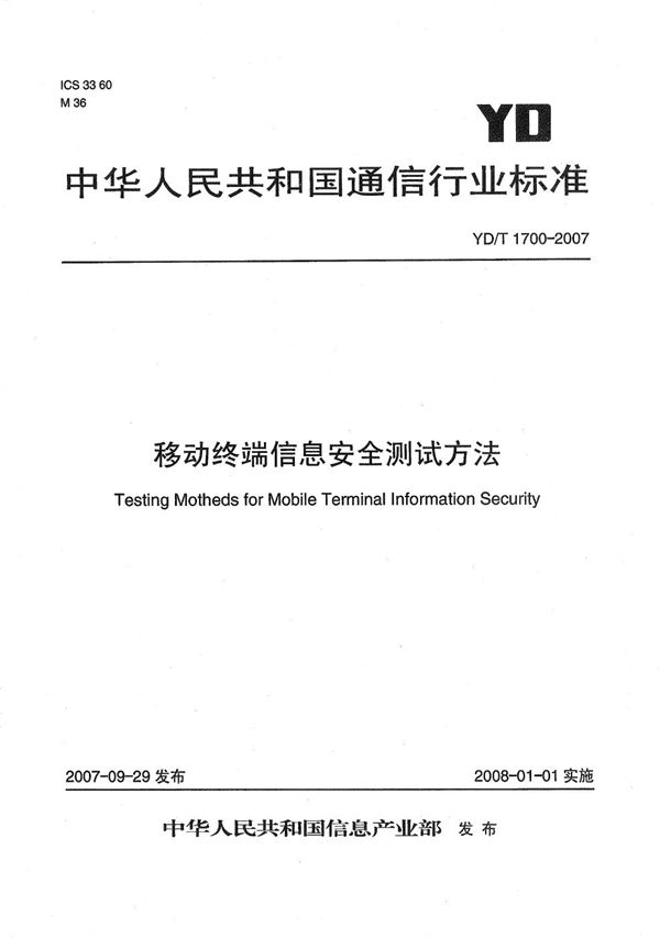 移动终端信息安全测试方法 (YD/T 1700-2007）