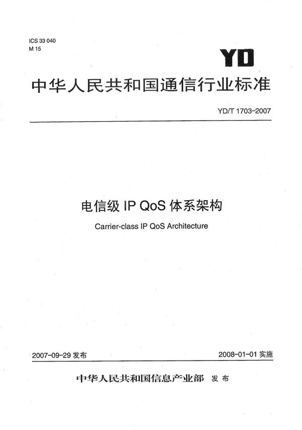 电信级IP QoS体系架构 (YD/T 1703-2007）