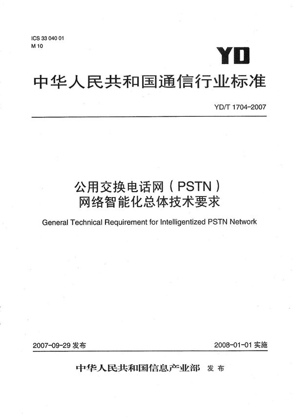 公用交换电话网（PSTN）网络智能化总体技术要求 (YD/T 1704-2007）