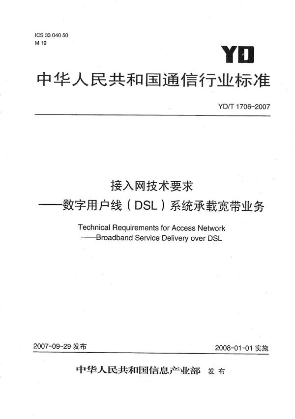 接入网技术要求--数字用户线（DSL）系统承载宽带业务 (YD/T 1706-2007）