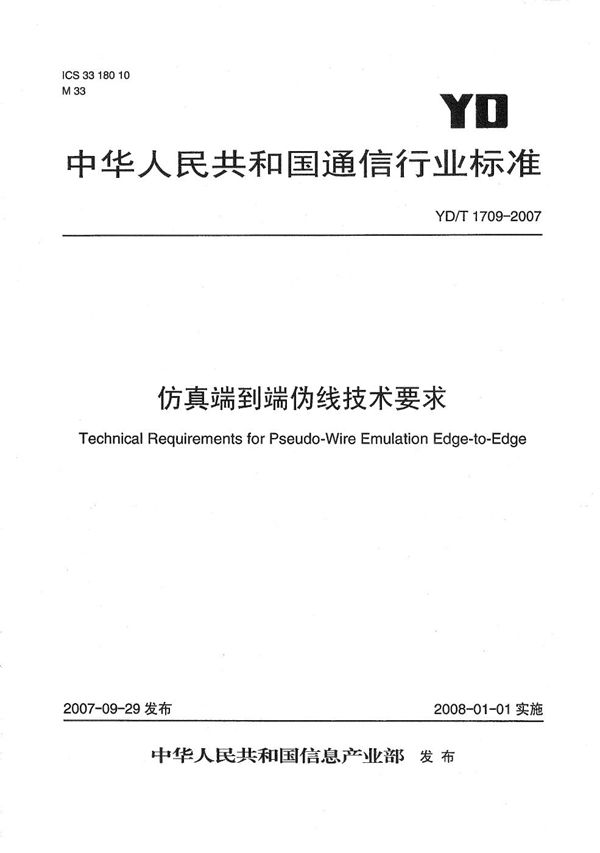 仿真端到端伪线技术要求 (YD/T 1709-2007）