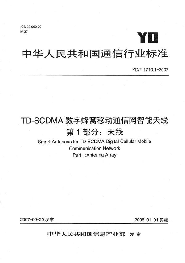 TD-SCDMA数字蜂窝移动通信网智能天线 第1部分：天线 (YD/T 1710.1-2007）