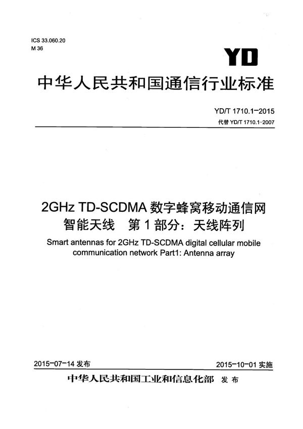 2GHz TD-SCDMA数字蜂窝移动通信网智能天线 第1部分：天线阵列 (YD/T 1710.1-2015）