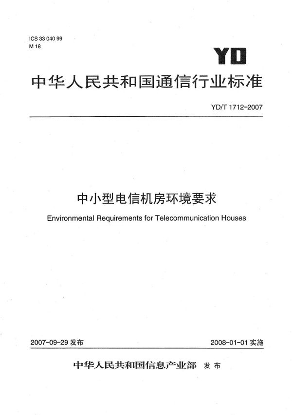 中小型电信机房环境要求 (YD/T 1712-2007）