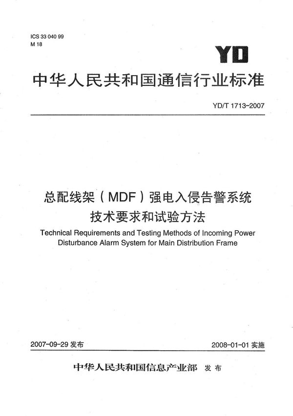 总配线架（MDF）强电入侵告警系统技术要求和试验方法 (YD/T 1713-2007）