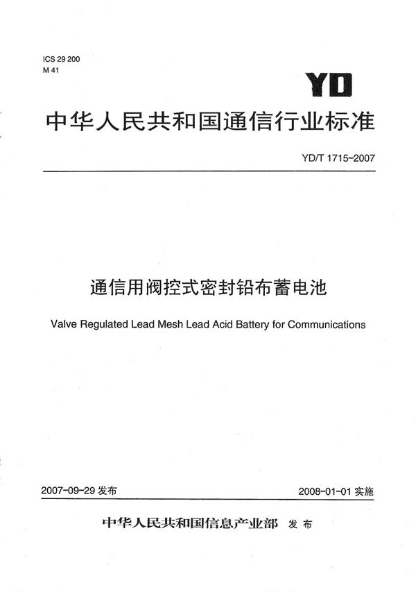 通信用阀控式密封铅布蓄电池 (YD/T 1715-2007）