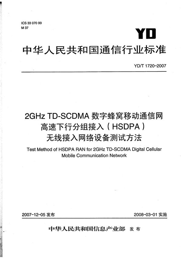 2GHz TD-SCDMA数字蜂窝移动通信网  高速下行分组接入（HSDPA）无线接入网络设备测试方法 (YD/T 1720-2007）