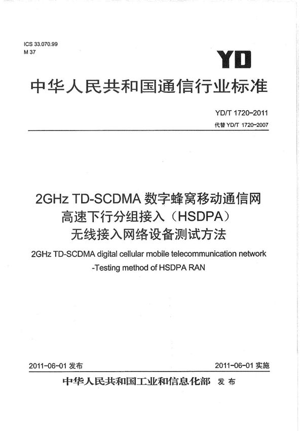 2GHz TD-SCDMA数字蜂窝移动通信网 高速下行分组接入（HSDPA）无线接入网络设备测试方法 (YD/T 1720-2011）