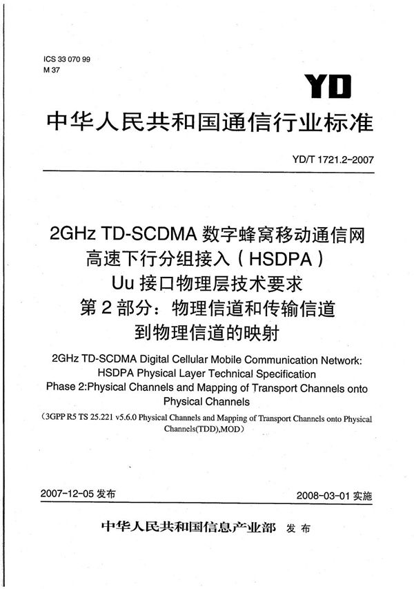 2GHz TD-SCDMA数字蜂窝移动通信网  高速下行分组接入（HSDPA）Uu接口物理层技术要求  第2部分：物理信道和传输信道到物理信道的映射 (YD/T 1721.2-2007）