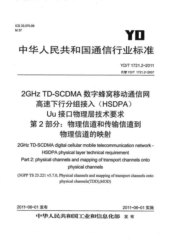 2GHz TD-SCDMA数字蜂窝移动通信网 高速下行分组接入（HSDPA）Uu接口物理层技术要求 第2部分：物理信道和传输信道到物理信道的映射 (YD/T 1721.2-2011）