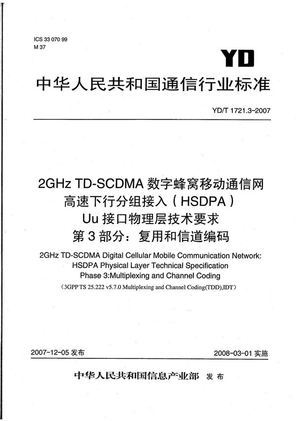 2GHz TD-SCDMA数字蜂窝移动通信网 高速下行分组接入（HSDPA）Uu接口物理层技术要求 第3部分：复用和信道编码 (YD/T 1721.3-2007）