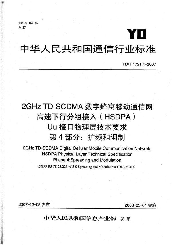 2GHz TD-SCDMA数字蜂窝移动通信网  高速下行分组接入（HSDPA）Uu接口物理层技术要求  第4部分：扩频和调制 (YD/T 1721.4-2007）