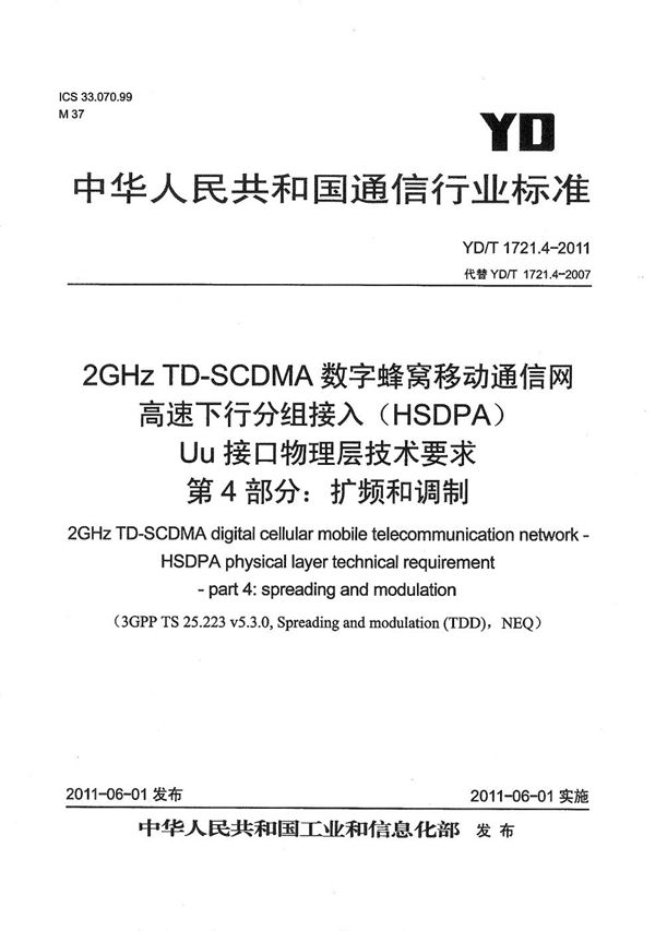 2GHz TD-SCDMA数字蜂窝移动通信网 高速下行分组接入（HSDPA）Uu接口物理层技术要求 第4部分：扩频和调制 (YD/T 1721.4-2011）