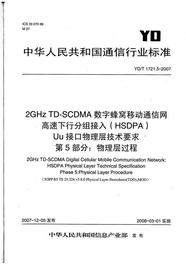 2GHz TD-SCDMA数字蜂窝移动通信网  高速下行分组接入（HSDPA）Uu接口物理层技术要求  第5部分：物理层过程 (YD/T 1721.5-2007）