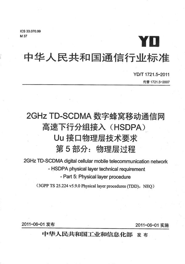 2GHz TD-SCDMA数字蜂窝移动通信网 高速下行分组接入（HSDPA）Uu接口物理层技术要求 第5部分：物理层过程 (YD/T 1721.5-2011）