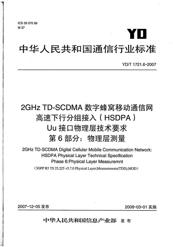 2GHz TD-SCDMA数字蜂窝移动通信网  高速下行分组接入（HSDPA）Uu接口物理层技术要求  第6部分：物理层测量 (YD/T 1721.6-2007）