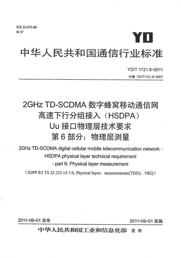 2GHz TD-SCDMA数字蜂窝移动通信网 高速下行分组接入（HSDPA）Uu接口物理层技术要求 第6部分：物理层测量 (YD/T 1721.6-2011）