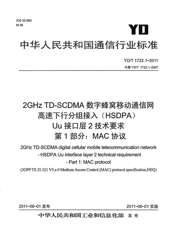 2GHz TD-SCDMA数字蜂窝移动通信网 高速下行分组接入（HSDPA）Uu接口层2技术要求 第1部分：MAC协议 (YD/T 1722.1-2011）