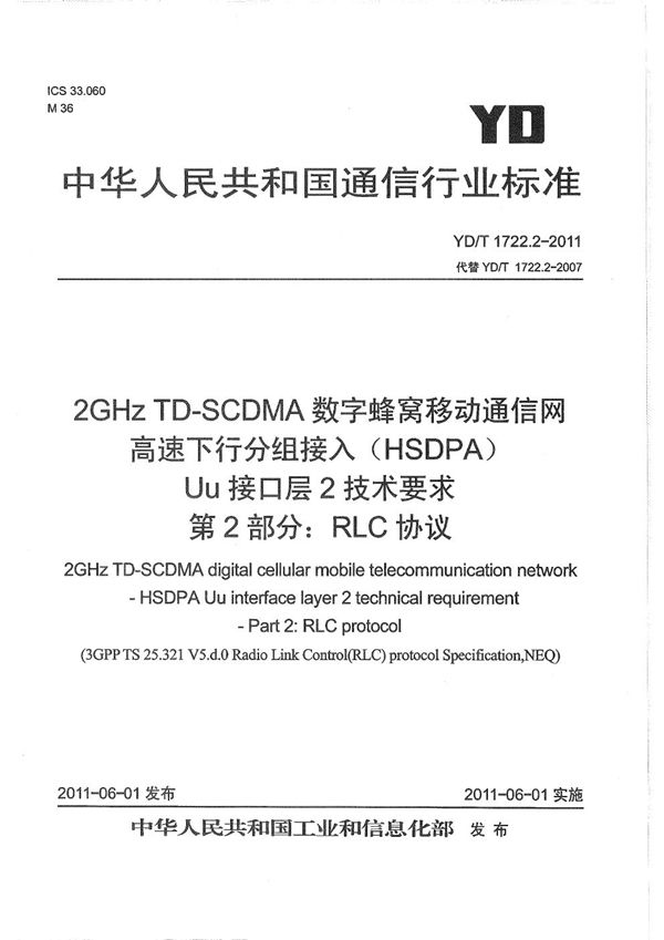 2GHz TD-SCDMA数字蜂窝移动通信网 高速下行分组接入（HSDPA）Uu接口层2技术要求 第2部分：RLC协议 (YD/T 1722.2-2011）