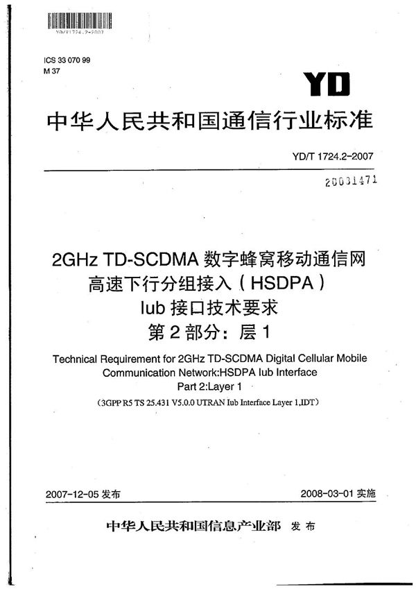 2GHz TD-SCDMA数字蜂窝移动通信网 高速下行分组接入（HSDPA）Iub接口技术要求 第2部分：层1 (YD/T 1724.2-2007）