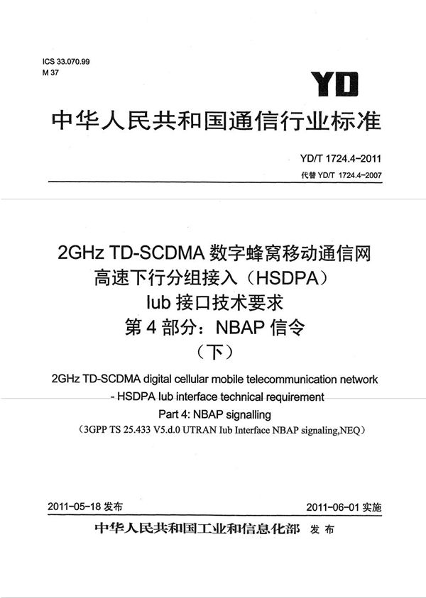 2GHz TD-SCDMA数字蜂窝移动通信网 高速下行分组接入（HSDPA）Iub接口技术要求 第4部分：NBAP信令 (YD/T 1724.4-2011）