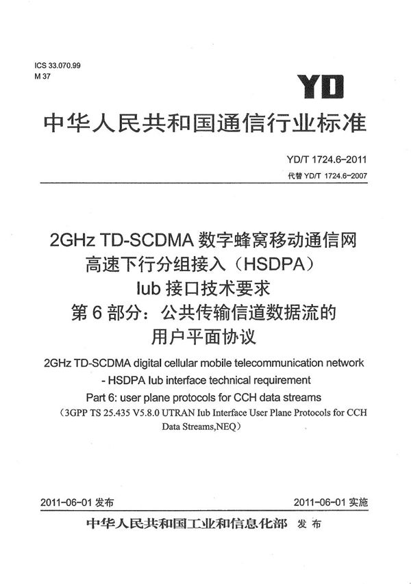 2GHz TD-SCDMA数字蜂窝移动通信网 高速下行分组接入（HSDPA）Iub接口技术要求 第6部分：公共传输信道数据流的用户平面协议 (YD/T 1724.6-2011）