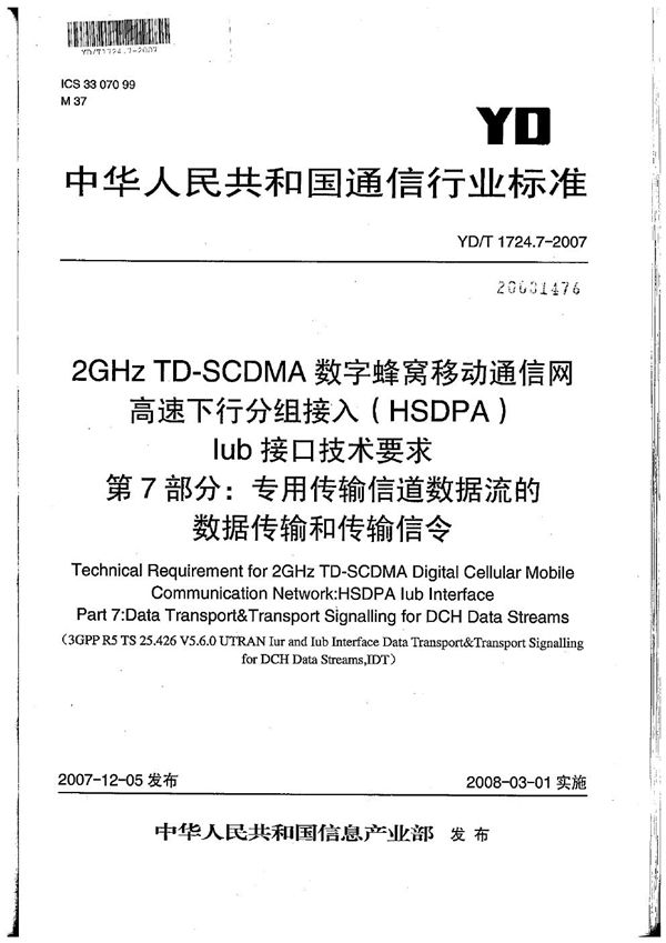 2GHz TD-SCDMA数字蜂窝移动通信网 高速下行分组接入（HSDPA）Iub接口技术要求 第7部分：专用传输信道数据流的数据传输和传输信令 (YD/T 1724.7-2007）