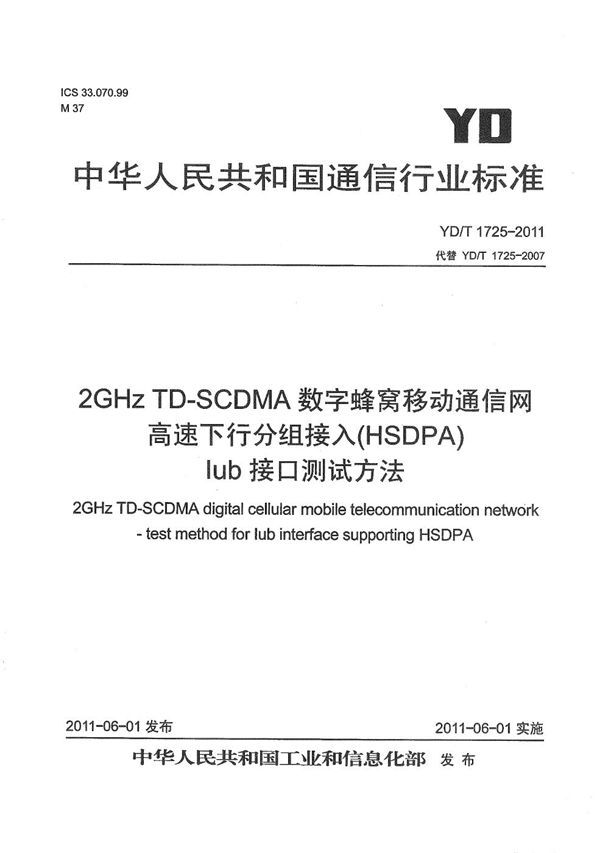 2GHz TD-SCDMA数字蜂窝移动通信网 高速下行分组接入（HSDPA）Iub接口测试方法 (YD/T 1725-2011）