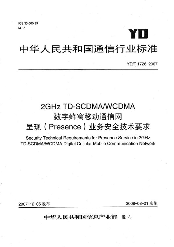 2GHz TD-SCDMA/WCDMA数字蜂窝移动通信网呈现（Presence）业务安全技术要求 (YD/T 1726-2007）