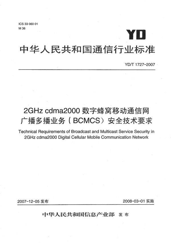 2GHz cdma2000数字蜂窝移动通信网广播多播业务（BCMCS）安全技术要求 (YD/T 1727-2007）