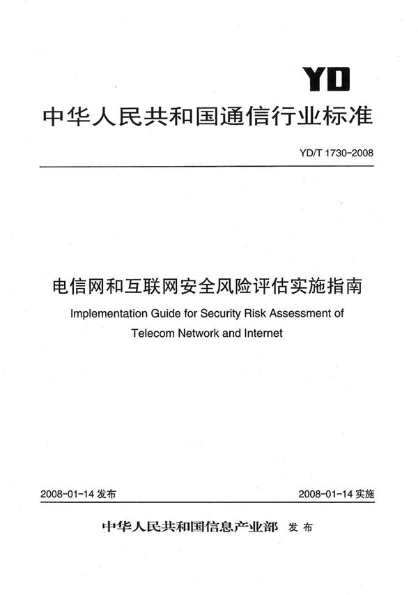 电信网和互联网安全风险评估实施指南 (YD/T 1730-2008）