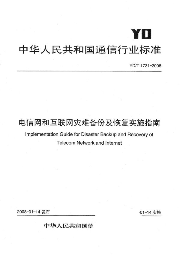 电信网和互联网灾难备份及恢复实施指南 (YD/T 1731-2008）