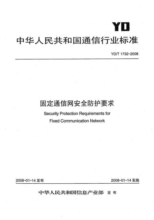 固定通信网安全防护要求 (YD/T 1732-2008）