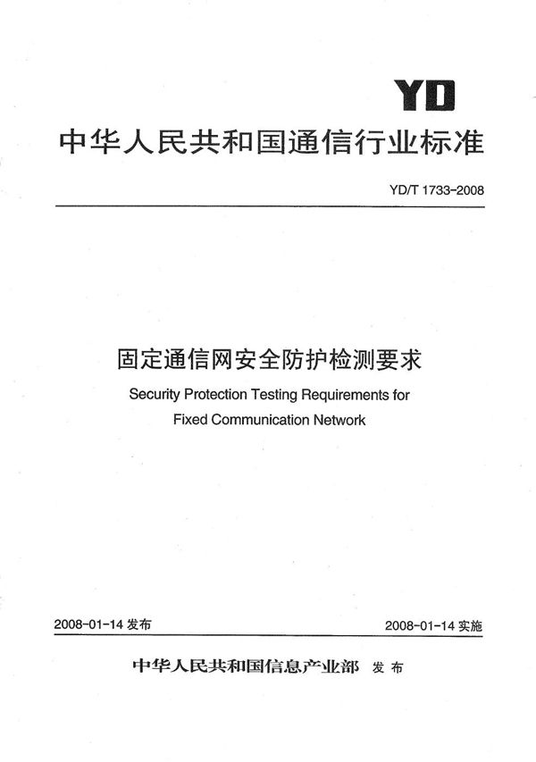 固定通信网安全防护检测要求 (YD/T 1733-2008）