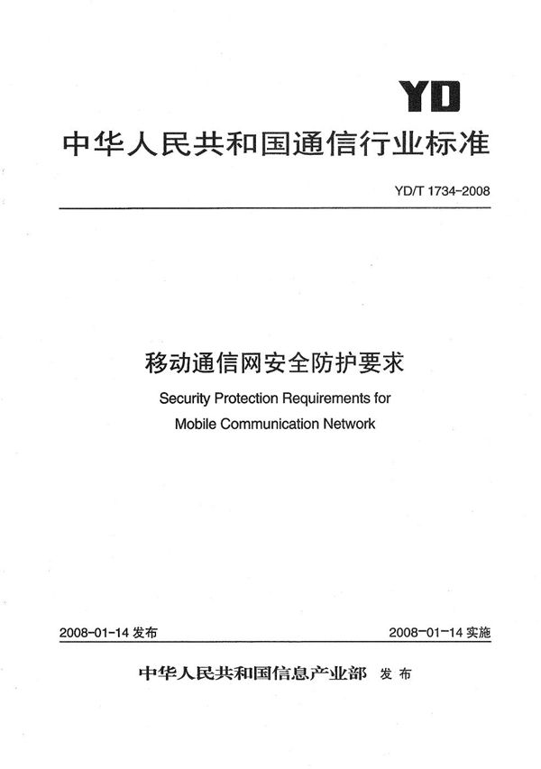 移动通信网安全防护要求 (YD/T 1734-2008）